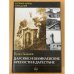 Царские и шамилевские крепости в Дагестане