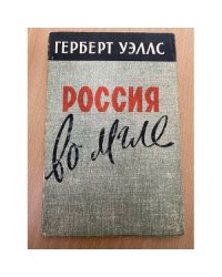 Россия во мгле
