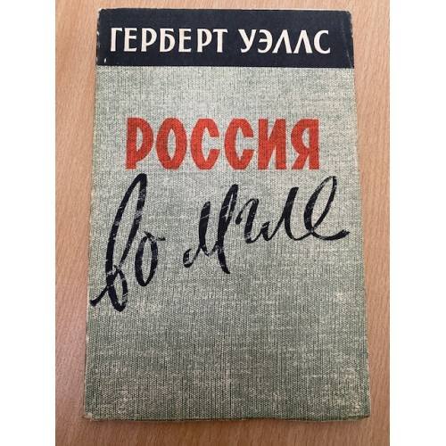 Россия во мгле