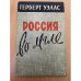 Россия во мгле