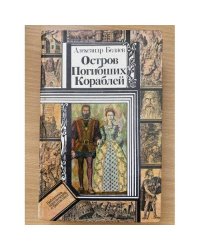 Остров Погибших Кораблей