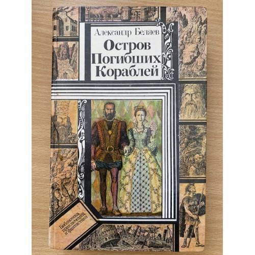 Остров Погибших Кораблей