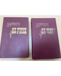 На горах (комплект из 2 книг) 