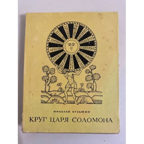 Круг царя Соломона