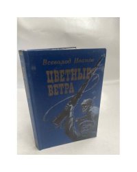 Цветные ветра