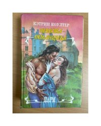 Невеста-обманщица
