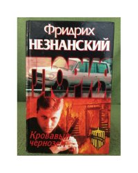 Кровавый чернозем