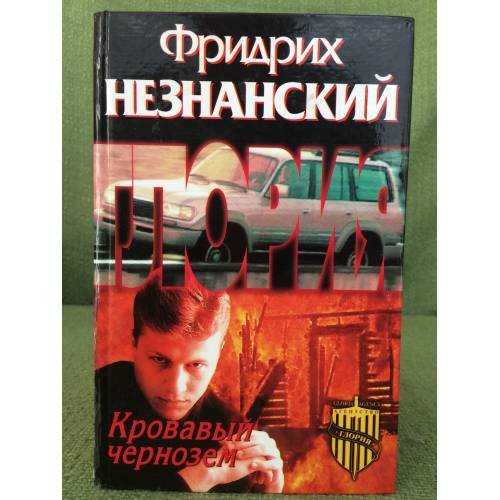 Кровавый чернозем