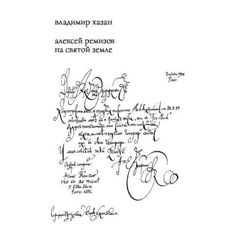 Алексей Ремизов на Святой земле