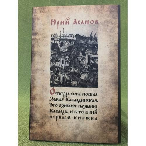 Откуда есть пошла земля Кабардинская. Что означает название Кабарда, и кто в ней первым княжил