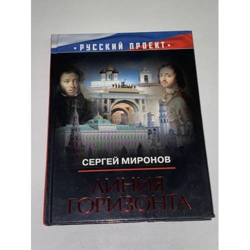 Обложка книги «Линия горизонта» — Миронов Сергей Михайлович, ISBN 9785373039505