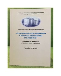 Состояние детского движения в России и перспективы его развития