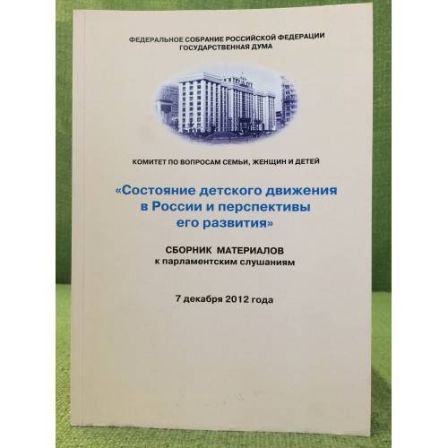 Состояние детского движения в России и перспективы его развития