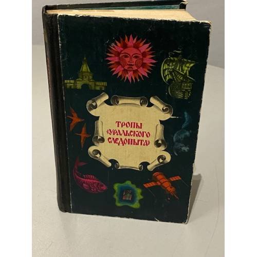 Обложка книги «Тропы "Уральского следопыта"» — Автор не указан