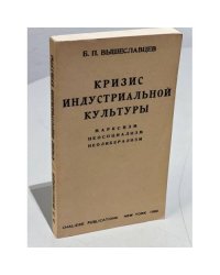 Кризис индустриальной культуры: марксизм, неосоциализм, неолиберализм