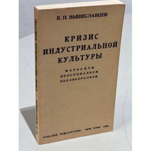 Обложка книги «Кризис индустриальной культуры: марксизм, неосоциализм, неолиберализм» — Вышеславцев Б.П.