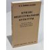 Обложка книги «Кризис индустриальной культуры: марксизм, неосоциализм, неолиберализм» — Вышеславцев Б.П.