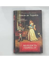 Молодость Генриха IV. Роман. Том 2