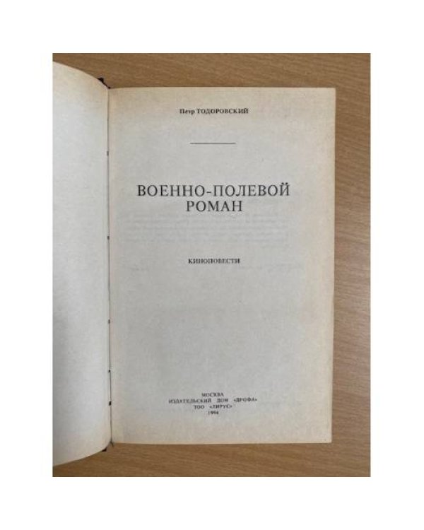 Военно-полевой роман