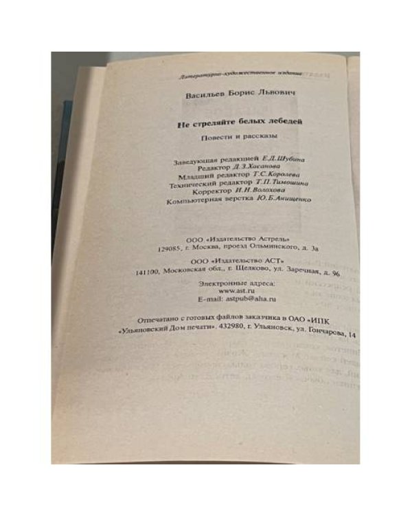 Дополнительное изображение книги «Не стреляйте белых лебедей»