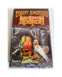 Возрожденный дракон Книга 2