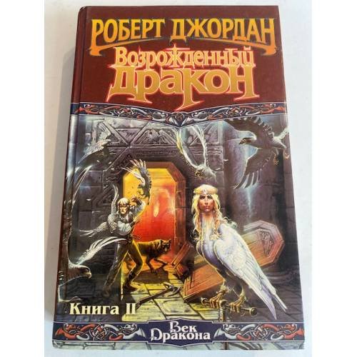 Возрожденный дракон Книга 2