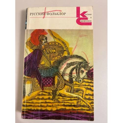 Обложка книги «Русский фольклор» — Автор не указан