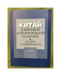 Китай в мировой и региональной политике. История и современность. Вып. XVI