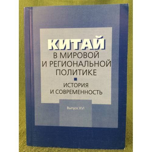 Китай в мировой и региональной политике. История и современность. Вып. XVI