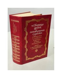«Сборище друзей, оставленных судьбою». А. Введенский, Л. Липавский, Я. Друскин, Д. Хармс, Н. Олейников. «Чинари» в текстах, документах и исследованиях. В двух томах. Том первый. 