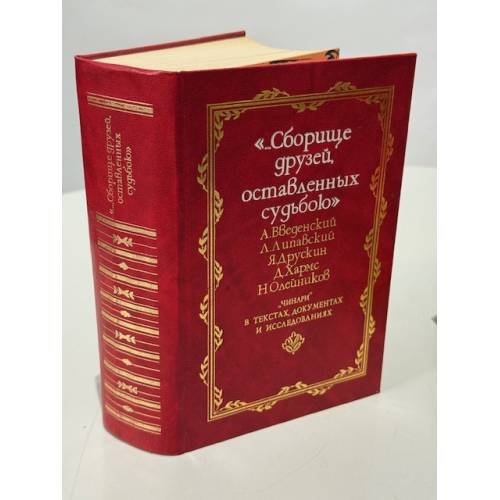 Обложка книги ««Сборище друзей, оставленных судьбою». . «Чинари» в текстах, документах и исследованиях. В двух томах. Том первый.» — А. Введенский, Л. Липавский, Я. Друскин, Д. Хармс, Н. Олейников, ISBN 5862182659