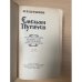 Емельян Пугачев. Историческое повествование. Книга 1