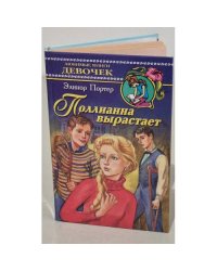 Поллианна вырастает