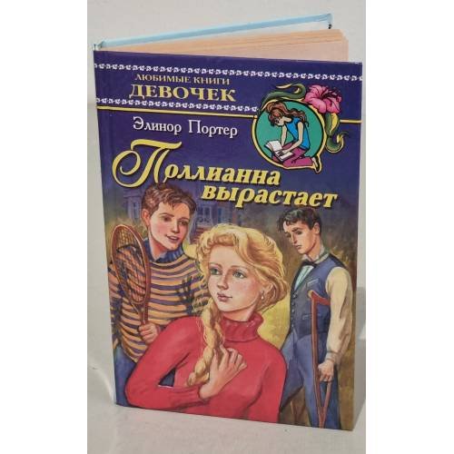 Обложка книги «Поллианна вырастает» — Портер Элинор Ходжман, ISBN 5170237197