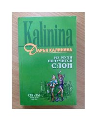 Из мухи получится слон