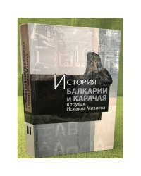 История Балкарии и Карачая в трудах Исмаила Мизиева.В 3 т. Том II