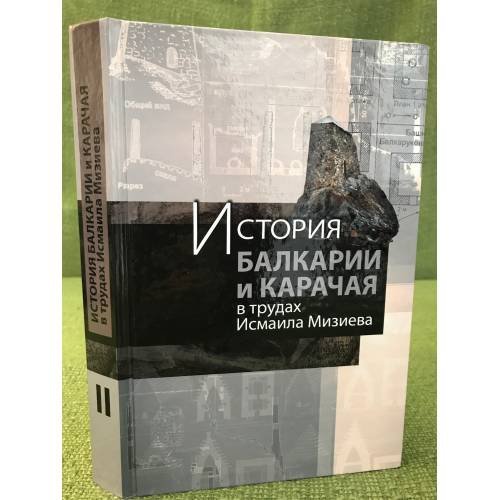 История Балкарии и Карачая в трудах Исмаила Мизиева.В 3 т. Том II
