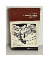 В добровольном изгнании