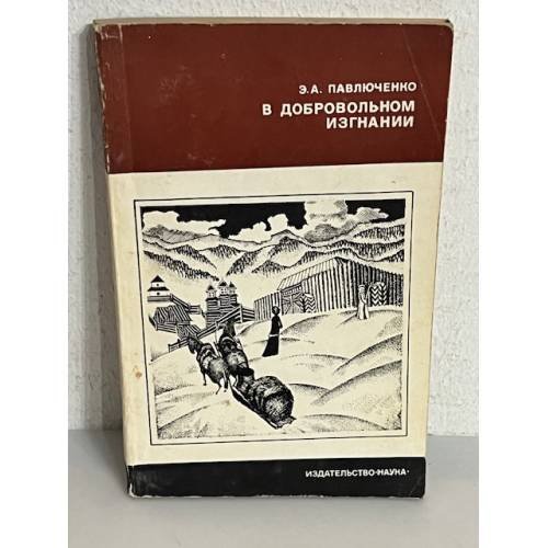 Обложка книги «В добровольном изгнании» — Павлюченко Элеонора Александровна