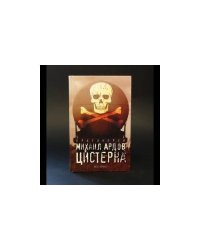 Цистерна
