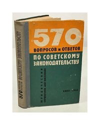570 вопросов и ответов по советскому законодательству