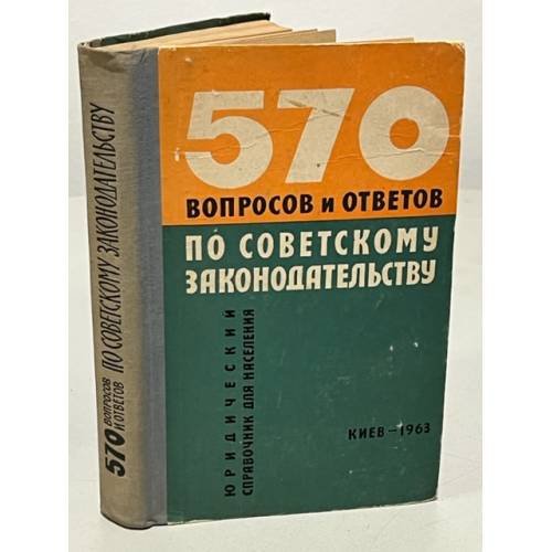 Обложка книги «570 вопросов и ответов по советскому законодательству» — Б.М.Бабий (ред.)