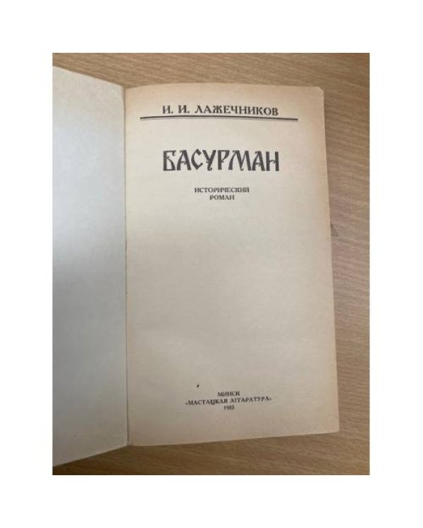 Басурман