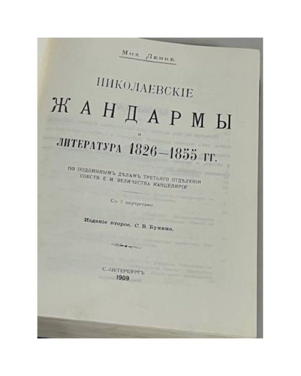 Николаевские жандармы и литература 1826-1855 гг (репринт 1966)