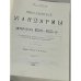 Николаевские жандармы и литература 1826-1855 гг (репринт 1966)