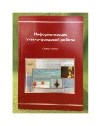 Информатизация учётно-фондовой работы