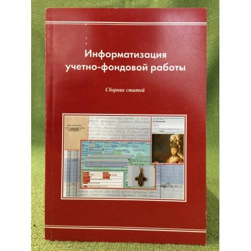 Информатизация учётно-фондовой работы