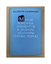 Метод конечных элементов в задачах механики горных пород