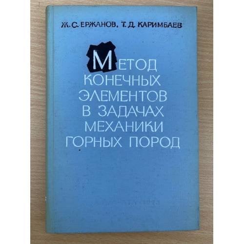 Метод конечных элементов в задачах механики горных пород