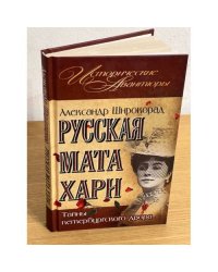Русская Мата Хари. Тайны Петербургского двора